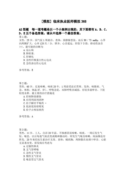 临床执业医师模拟368