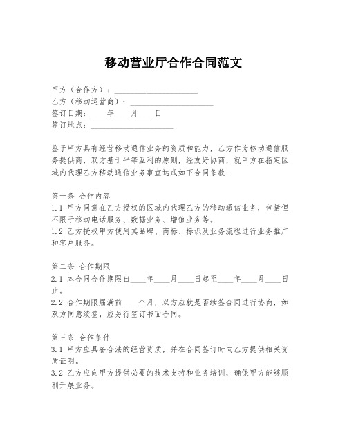 移动营业厅合作合同范文