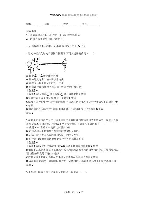 2023-2024学年高中生物北师大版必修3第2章 生物个体的内环境与稳态单元测试(含答案解析)