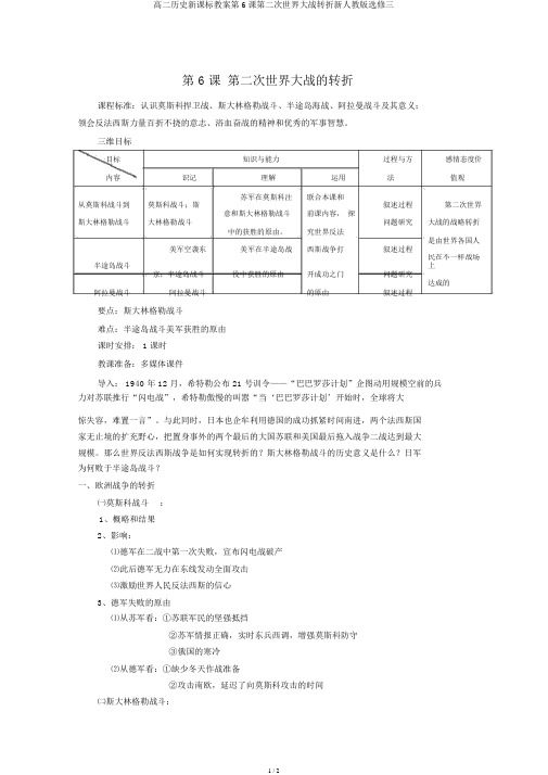 高二历史新课标教案第6课第二次世界大战转折新人教版选修三