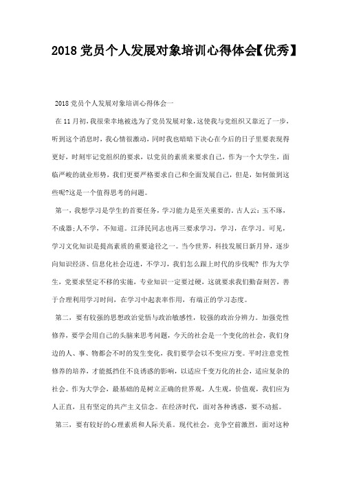 党员个人发展对象培训心得体会优秀