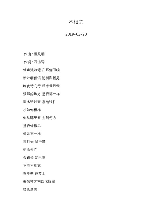 孟凡明—不相忘—歌词