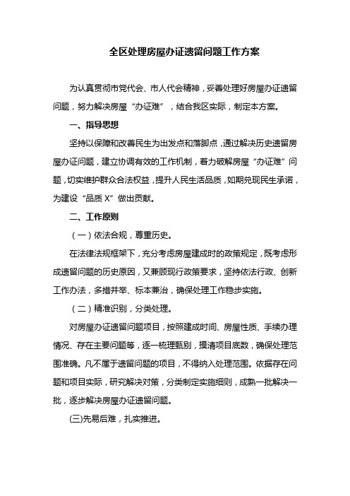 全区处理房屋办证遗留问题工作方案