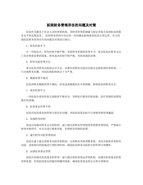 医院财务管理存在的问题及对策
