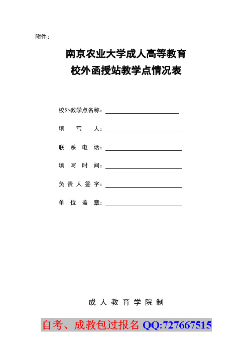 校外函授站教学点情况表