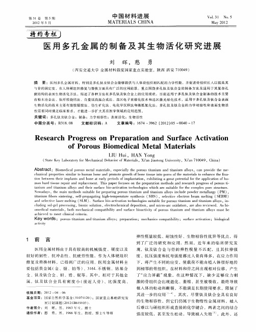 医用多孔金属的制备及其生物活化研究进展