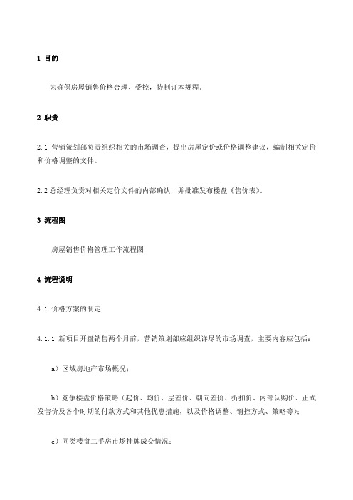 QP销售价格管理规程