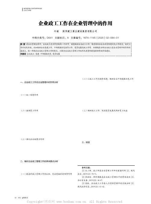 企业政工工作在企业管理中的作用