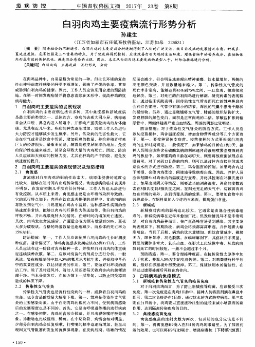 白羽肉鸡主要疫病流行形势分析