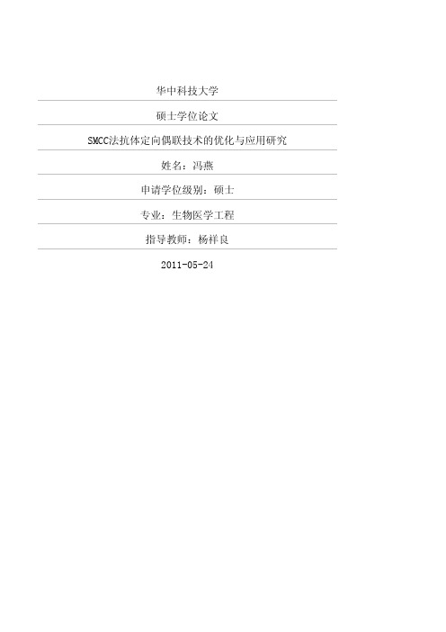 SMCC法抗体定向偶联技术的优化与应用研究介绍
