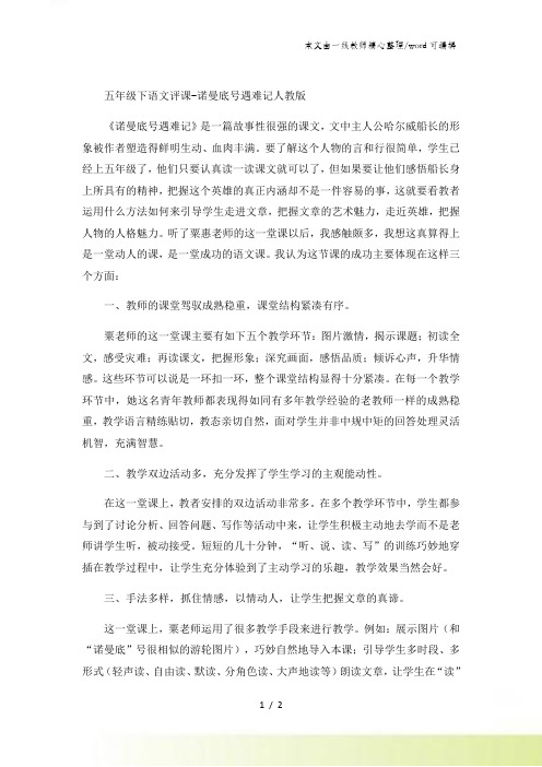 五年级下语文评课诺曼底号遇难记2_人教版