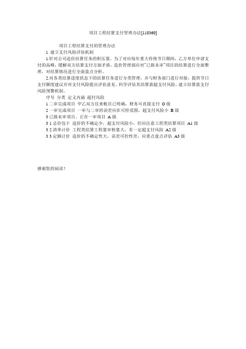 项目工程结算支付管理办法[118360]