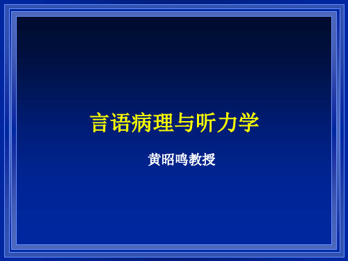 言语病理及听力学