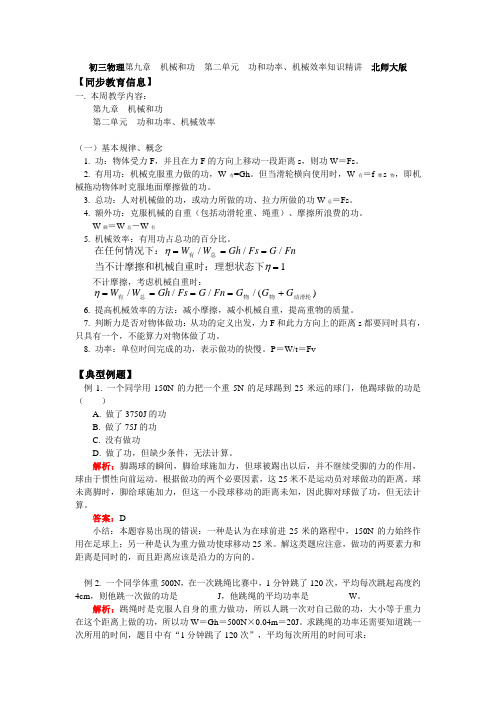 初三物理第九章  机械和功  第二单元  功和功率、机械效率知识精讲 北师大版