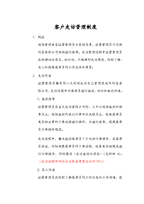客户走访管理制度