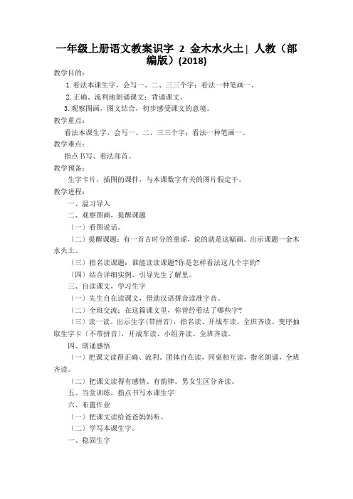 一年级上册语文教案识字 2 金木水火土∣人教(部编版)(2018)