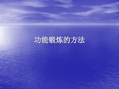 功能锻炼的方法 PPT课件