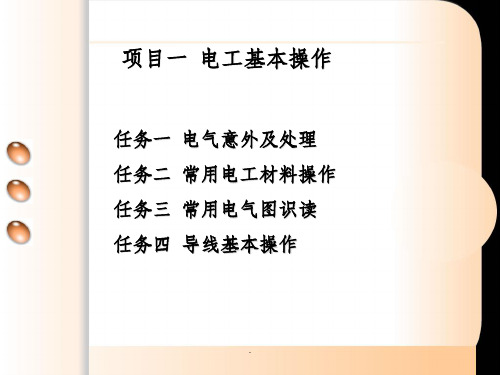 维修电工与实训——电工基本操作教案PPT课件