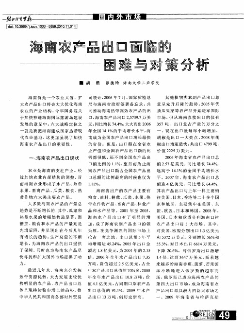 海南农产品出口面临的困难与对策分析