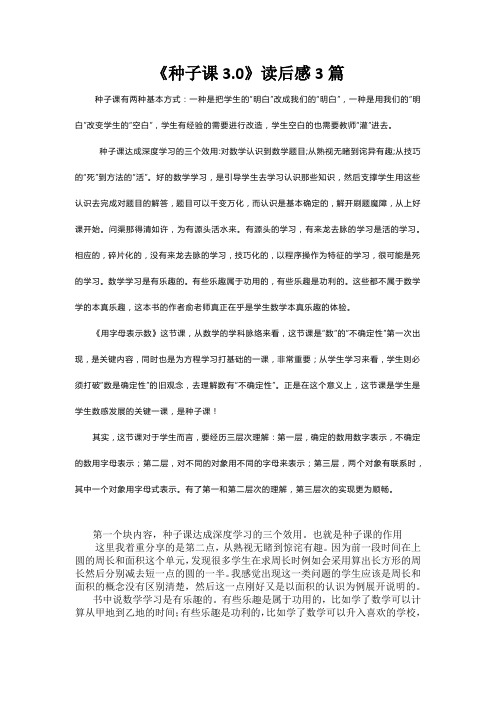 《种子课3.0》读后感3篇