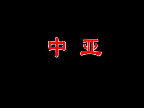 中亚地理概况