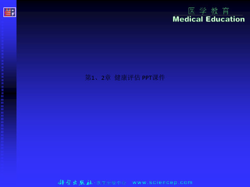 第1、2章  健康评估 PPT课件