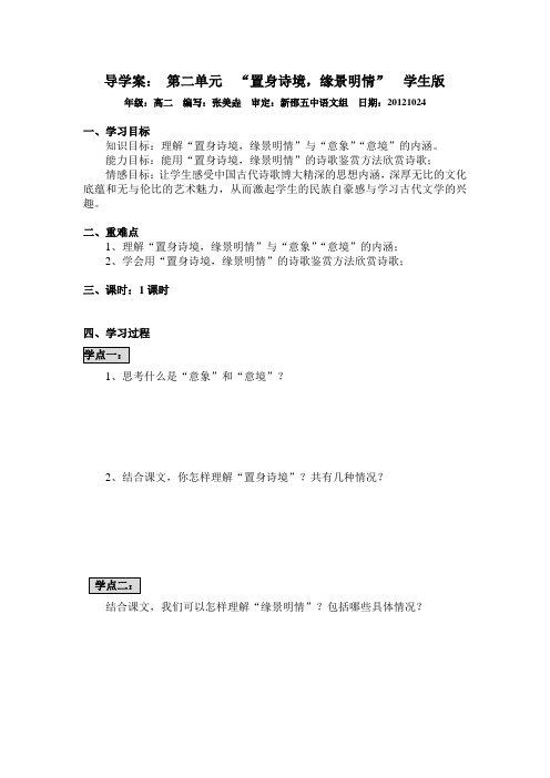 导学案置身诗境缘景明情学生版