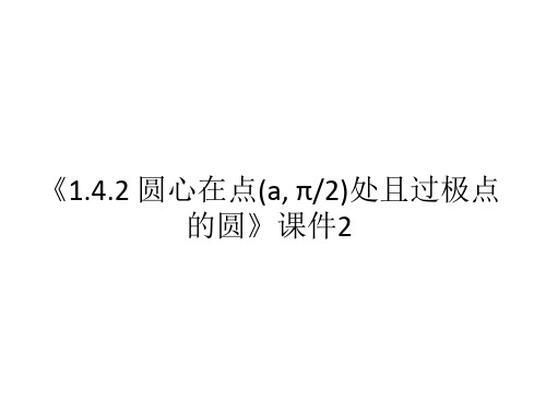 《1.4.2 圆心在点a π2处且过极点的圆》课件2-优质公开课-人教B版选修4-4精品