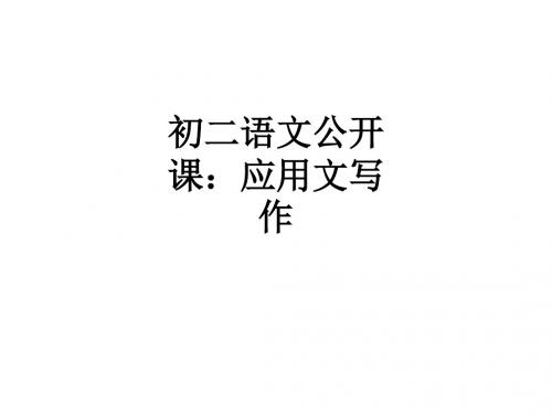 初二语文公开课：应用文写作ppt课件