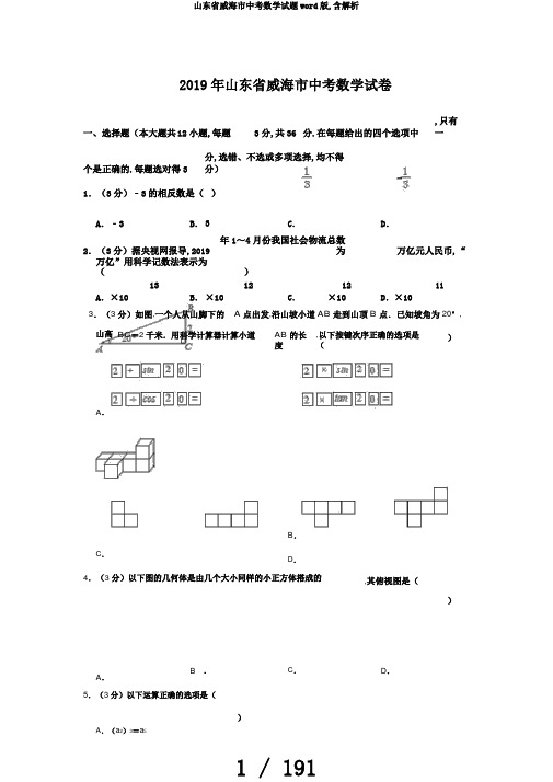 山东省威海市中考数学试题word版,含解析