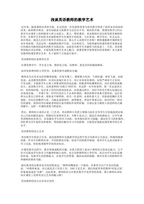 浅谈英语教师的教学艺术