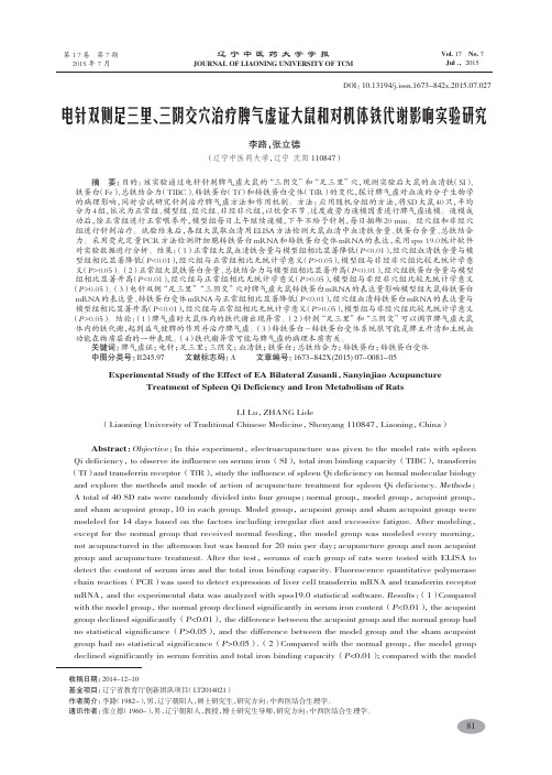 电针双侧足三里、三阴交穴治疗脾气虚证大鼠和对机体铁代谢影响实验研究-李路,张立德