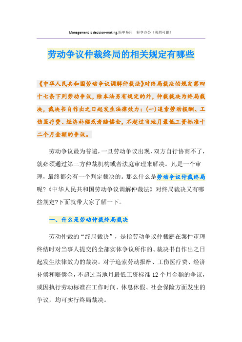 劳动争议仲裁终局的相关规定有哪些