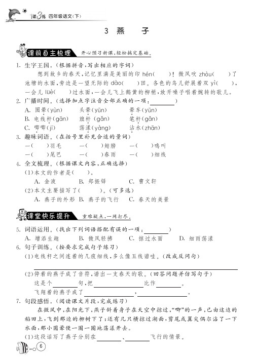 苏教版语文四年级下课课练·3 燕子(附答案)