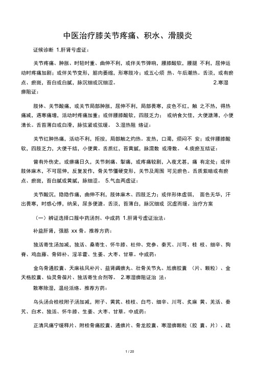 中医治疗膝关节疼痛积水滑膜炎