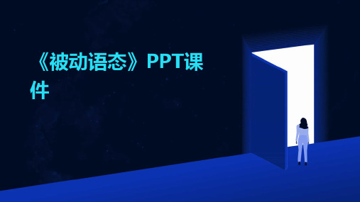 《被动语态》PPT课件