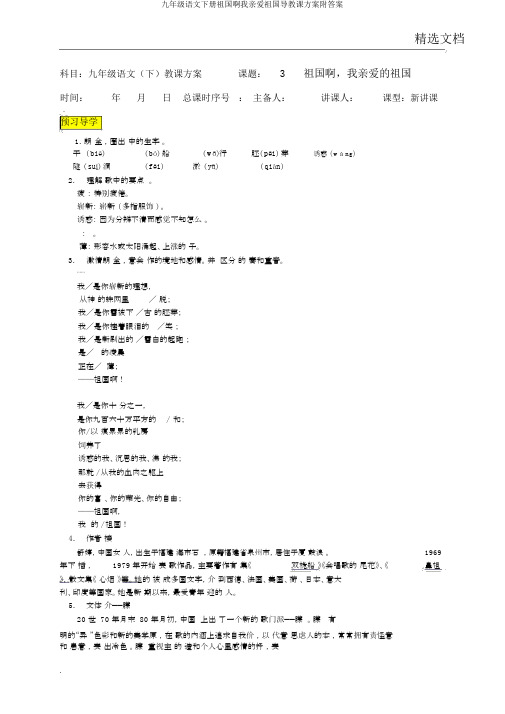 九年级语文下册祖国啊我亲爱祖国导学案附答案