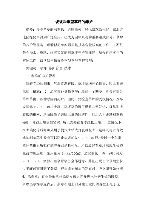 谈谈冷季型草坪的养护