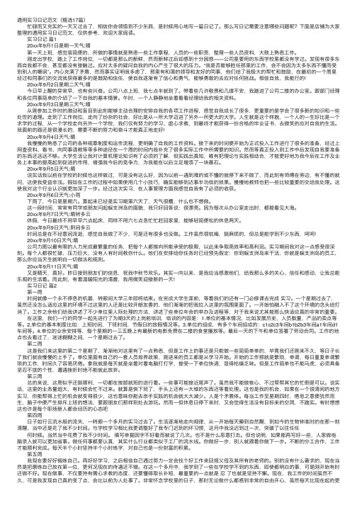 通用实习日记范文（精选17篇）