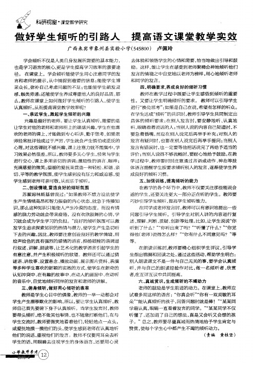 做好学生倾听的引路人 提高语文课堂教学实效