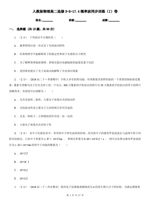 人教版物理高二选修3-5-17.4概率波同步训练(I)卷