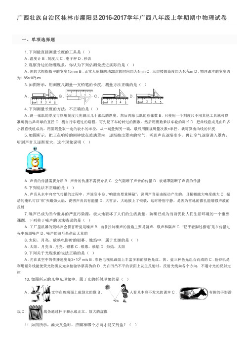 广西壮族自治区桂林市灌阳县2016-2017学年广西八年级上学期期中物理试卷及参考答案