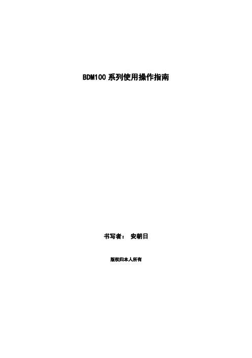 北斗银河-BDM100系列-使用操作手册