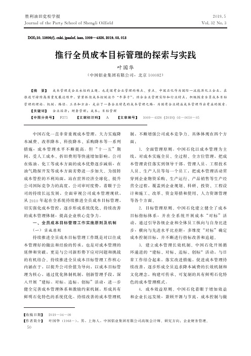 推行全员成本目标管理的探索与实践
