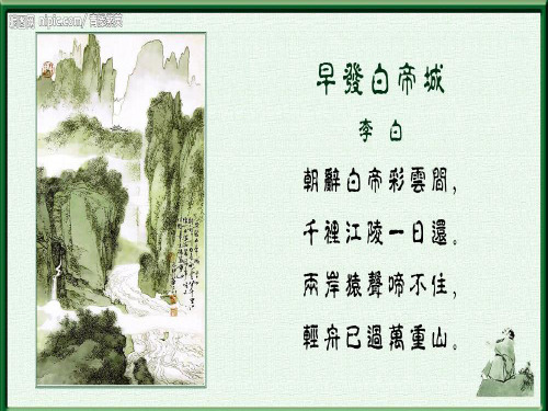 李白《早发白帝城》课件