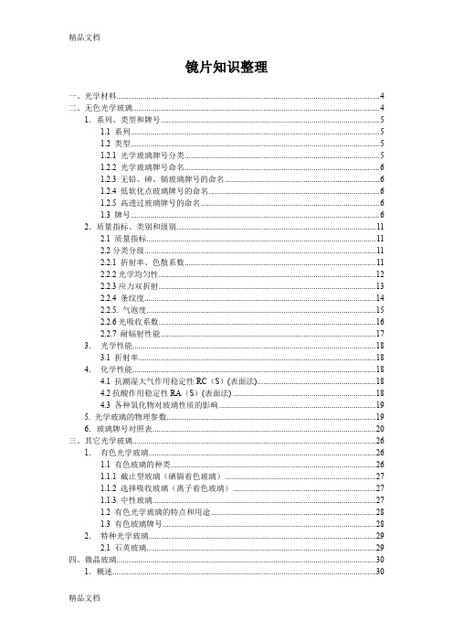 最新光学镜片知识整理