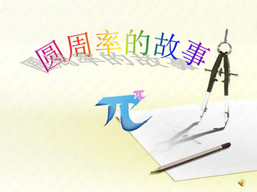 圆周率的故事教学课件