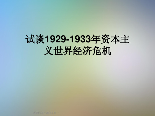 试谈1929-1933年资本主义世界经济危机