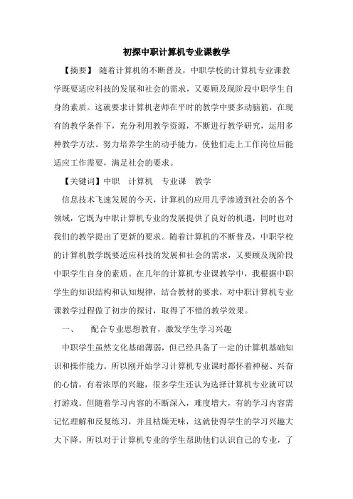 中职计算机专业课教学论文