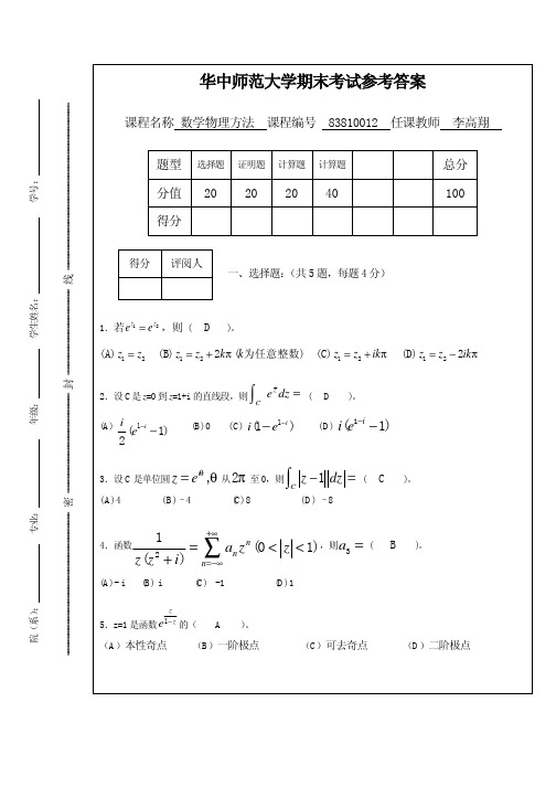 华中师范大学数理方法期末考试试卷1答案